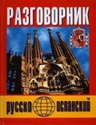 Онищенко Н. - Русско-испанский разговорник