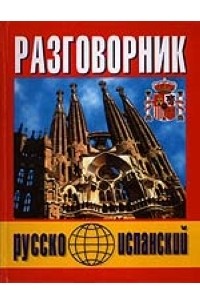 Русско-испанский разговорник