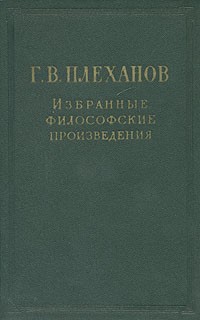 Г. В. Плеханов - Г. В. Плеханов. Избранные философские произведения. В пяти томах. Том 2