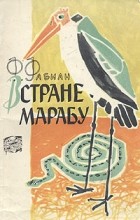 Франц Фабиан - В стране марабу