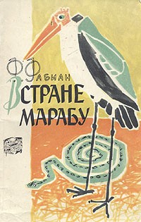Франц Фабиан - В стране марабу