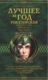 - Лучшее за год. Российская фантастика, фэнтези, мистика (сборник)