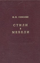  - Стили в мебели