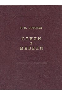  - Стили в мебели