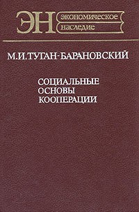 М. И. Туган-Барановский - Социальные основы кооперации