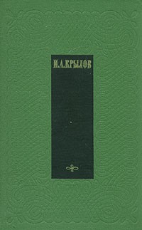 И. А. Крылов - Сочинения в двух томах. Том 1