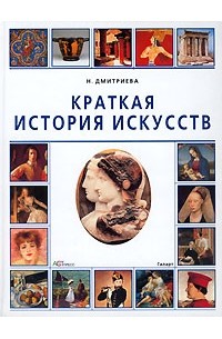 Н. Дмитриева - Краткая история искусств