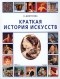 Н. Дмитриева - Краткая история искусств