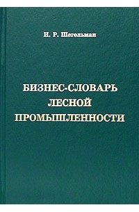 И. Р. Шегельман - Бизнес-словарь лесной промышленности