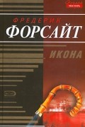 Фредерик Форсайт - Икона