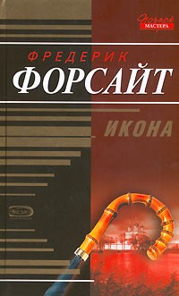 Фредерик Форсайт - Икона