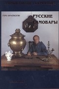 Русские самовары
