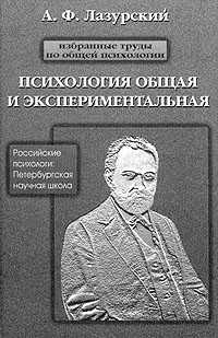 А. Ф. Лазурский - Психология общая и экспериментальная