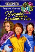 Людмила Матвеева - Дружба, зависть и любовь в 5 &quot;В&quot;