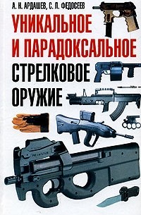  - Уникальное и парадоксальное стрелковое оружие