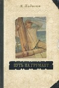 К. Бадигин - Путь на Грумант