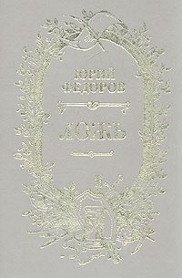 Ложь