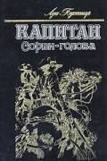 Луи Буссенар - Капитан Сорви-голова