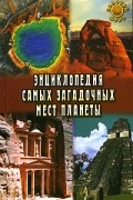 Е. Востокова - Энциклопедия самых загадочных мест планеты