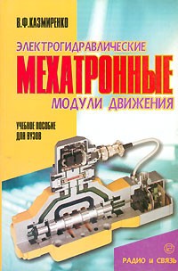 В. Ф. Казмиренко - Электрогидравлические мехатронные модули движения. Основы теории и системное проектирование