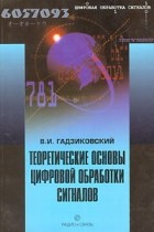 В. И. Гадзиковский - Теоретические основы цифровой обработки сигналов