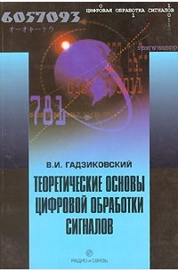 В. И. Гадзиковский - Теоретические основы цифровой обработки сигналов