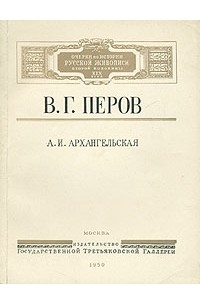 А. И. Архангельская - В. Г. Перов