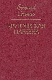 Евгений Салиас - Крутоярская царевна (сборник)