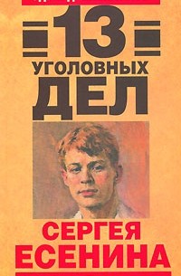 Эдуард Хлысталов - 13 уголовных дел Сергея Есенина