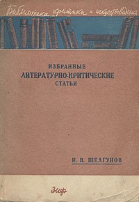 Н. В. Шелгунов - Н. В. Шелгунов. Избранные литературно-критические статьи