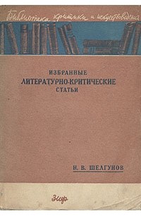 Н. В. Шелгунов - Н. В. Шелгунов. Избранные литературно-критические статьи