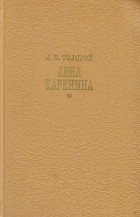 Л. Н. Толстой - Анна Каренина. Роман в восьми частях. В двух томах. Том 1