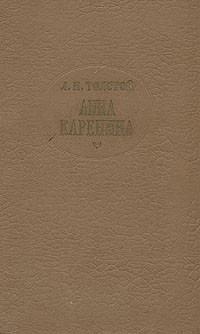 Л. Н. Толстой - Анна Каренина. Роман в восьми частях. В двух томах. Том 2
