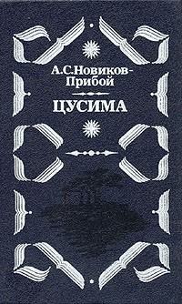 А. Новиков-Прибой - Цусима. В двух книгах. Книга 1