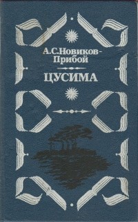 А. Новиков-Прибой - Цусима. В двух книгах. Книга 2
