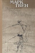 Марк Твен - Приключения Тома Сойера. Приключения Гекльберри Финна (сборник)