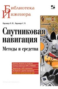 - Спутниковая навигация. Методы и средства