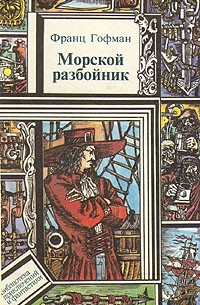  - Морской разбойник. Морские разбойники (сборник)