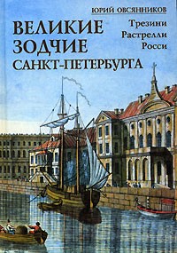 Юрий Овсянников - Великие зодчие Санкт-Петербурга. Трезини. Растрелли. Росси