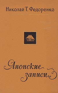 Николай Т. Федоренко - Японские записи