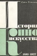 Ежи Теплиц - История киноискусства. В четырех томах. Том 1. 1895-1927