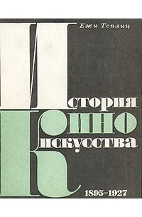 Ежи Теплиц - История киноискусства. В четырех томах. Том 1. 1895-1927