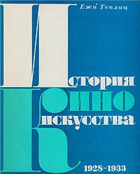 Ежи Теплиц - История киноискусства. В четырех томах. Том 2. 1928-1933