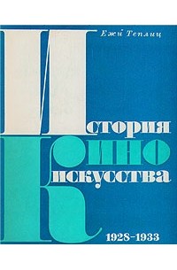 Ежи Теплиц - История киноискусства. В четырех томах. Том 2. 1928-1933