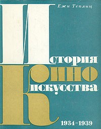 Ежи Теплиц - История киноискусства. В четырех томах. Том 3. 1934-1939