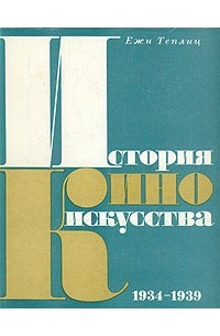 Ежи Теплиц - История киноискусства. В четырех томах. Том 3. 1934-1939