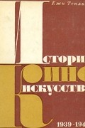 Ежи Теплиц - История киноискусства. В четырех томах. Том 4. 1939-1945
