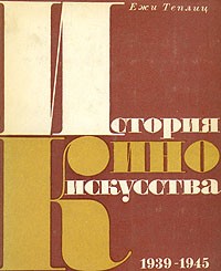 Ежи Теплиц - История киноискусства. В четырех томах. Том 4. 1939-1945