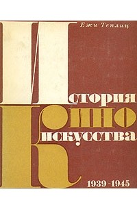 Ежи Теплиц - История киноискусства. В четырех томах. Том 4. 1939-1945