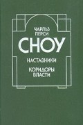 Чарльз Перси Сноу - Наставники. Коридоры власти (сборник)